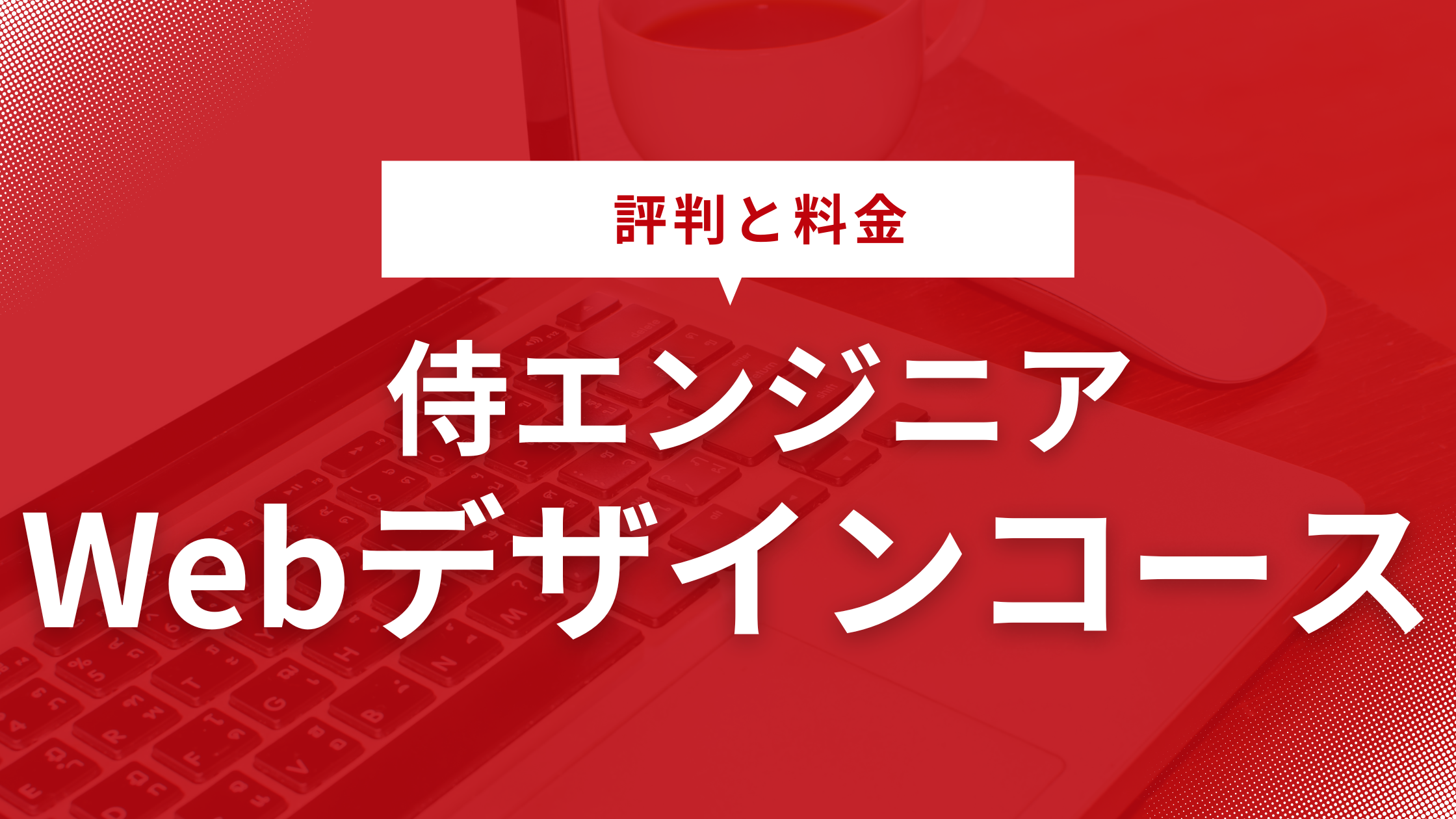 侍エンジニアのWebデザインコースの評判と料金｜炎上や批判は本当？